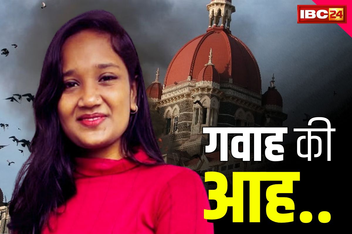 26/11 Attack 15th Anniversary: कसाब की गोलियों से जिन्दा बचने वाली देविका बता रही सच्चाई.. सिहर उठेंगे आप भी, देखिए IBC24 से ख़ास बातचीत