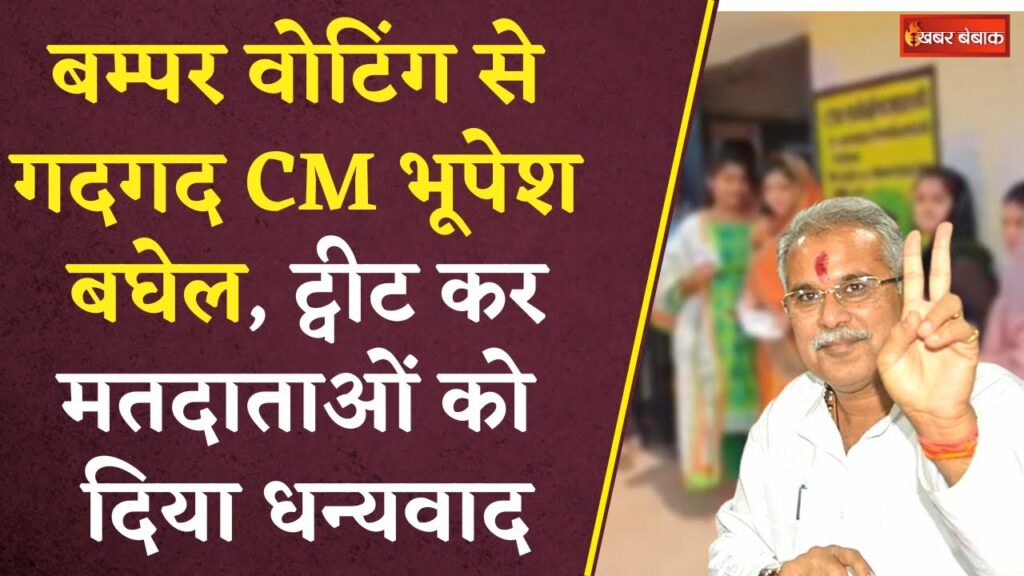 CG 1st Phase Election CM Bhupesh Baghe Tweet