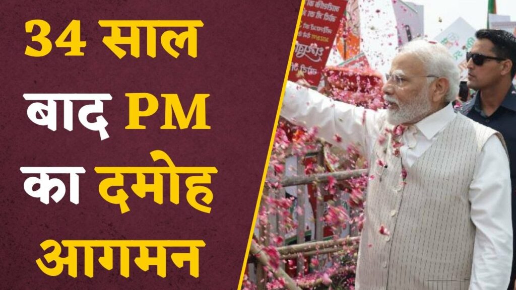 PM Modi’s Damoh Visit