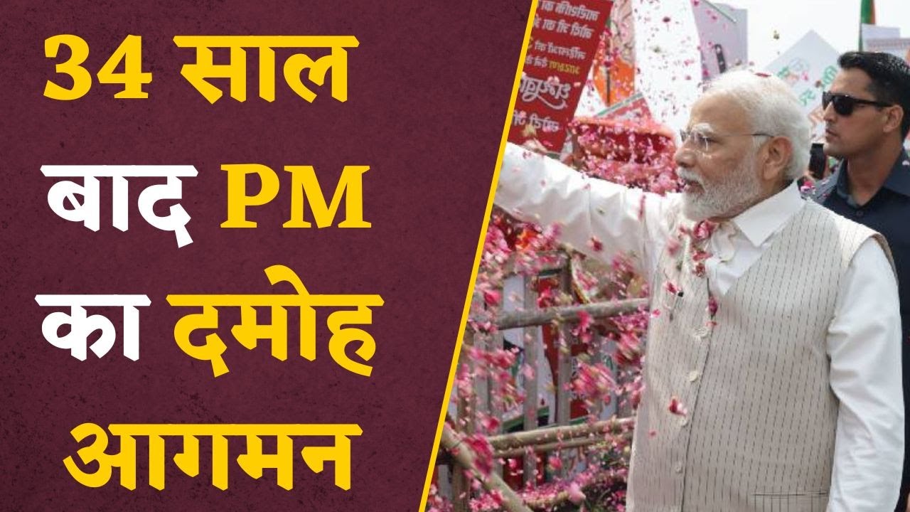 PM Modi’s Damoh Visit : 34 साल बाद कोई प्रधानमंत्री का दमोह आगमन, PM Modi के लिए ये दौरा है खास