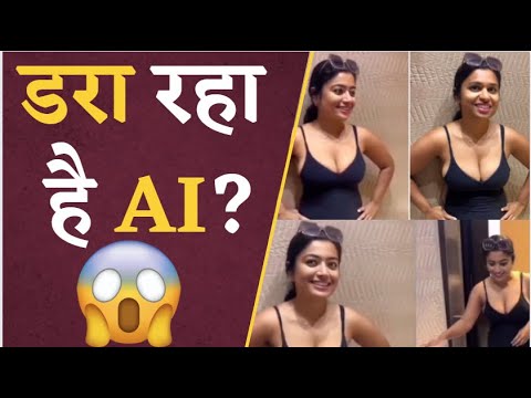 Rashmika Mandana Deepfake Video: Rashmika के Deepfake Video से मचा बवाल, नकली भी लगी असली