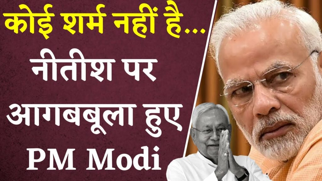 PM Modi scolded Nitish Kumar fiercely