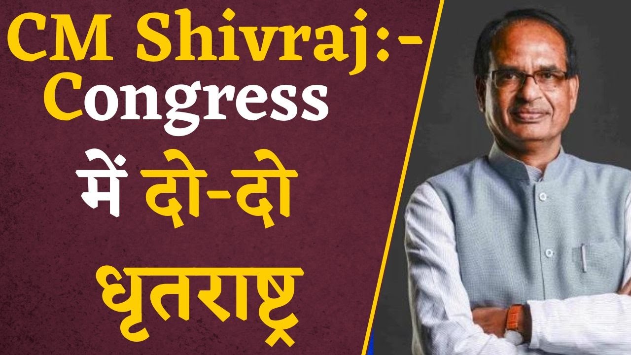 CM Shivraj on Congress: Congress ने मान लिया कि वे कौरव हैं, पार्टी में दो-दो धृतराष्ट्र ! mp chunav