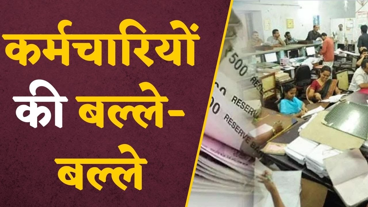 Diwali Bonus Announced : Deewali पर Bonus का हुआ ऐलान, सीधे खाते में आएगी मोटी रकम