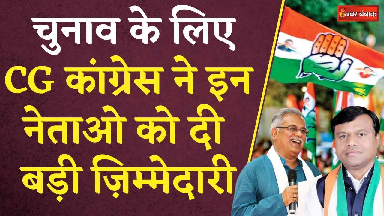 CG Election 2023:दूसरे चरण के चुनाव की तैयारी शुरू,23 विधानसभा के लिए इन दिग्ग्गजो को बड़ी ज़िम्मेदारी