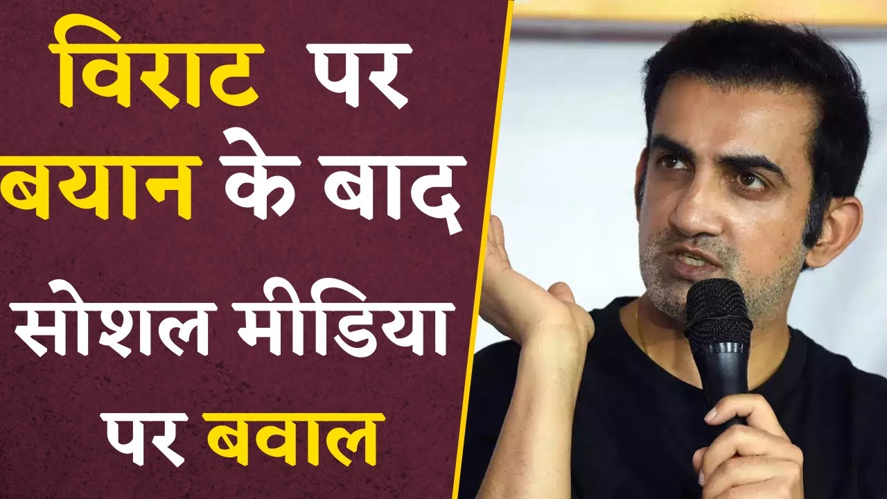 Gautam Gambhir ने Virat Kohli को Player of The Match देने पर दिया बड़ा बयान |Gautam Gambhir on Virat