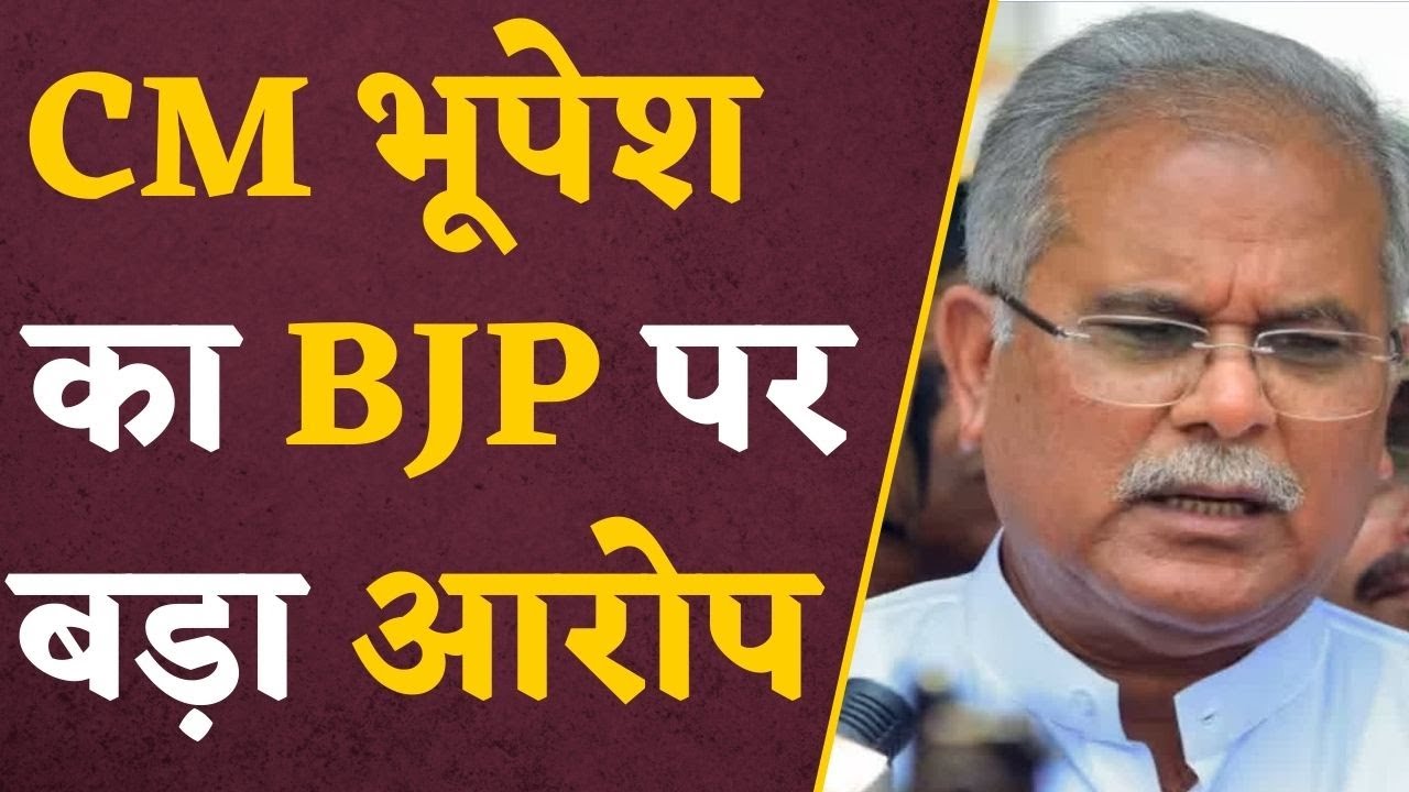 CG Vidhan Sabha Chunav 2023: महिलाओं को महतारी वंदन योजना का Form भरा रही है BJP, CM का बड़ा आरोप