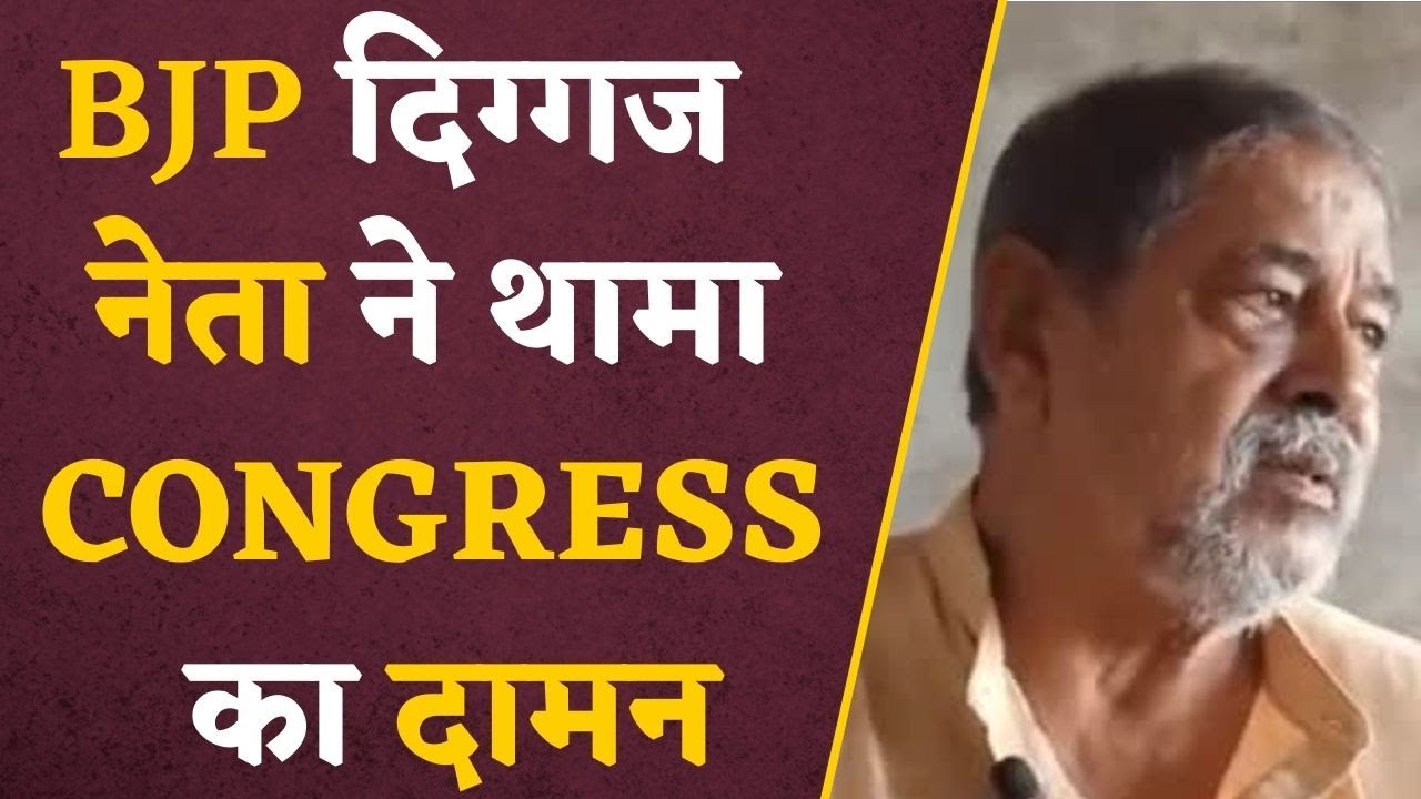Election 2023 : BJP को लगा एक और बड़ा झटका, दिग्गज ब्राह्मण नेता ने थामा Congress का दामन