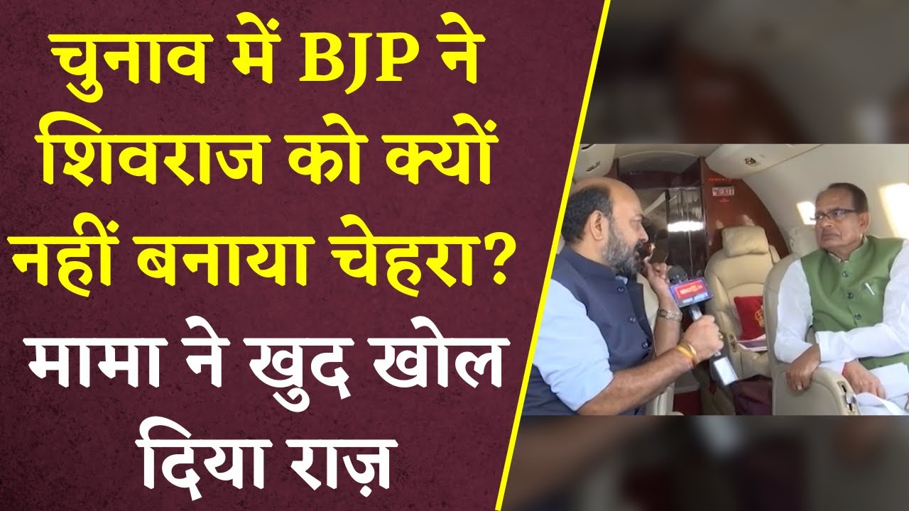 CM Shivraj Singh Chouhan ने बता दिया BJP ने उन्हें क्यों नहीं बनाया MP BJP का CM Face