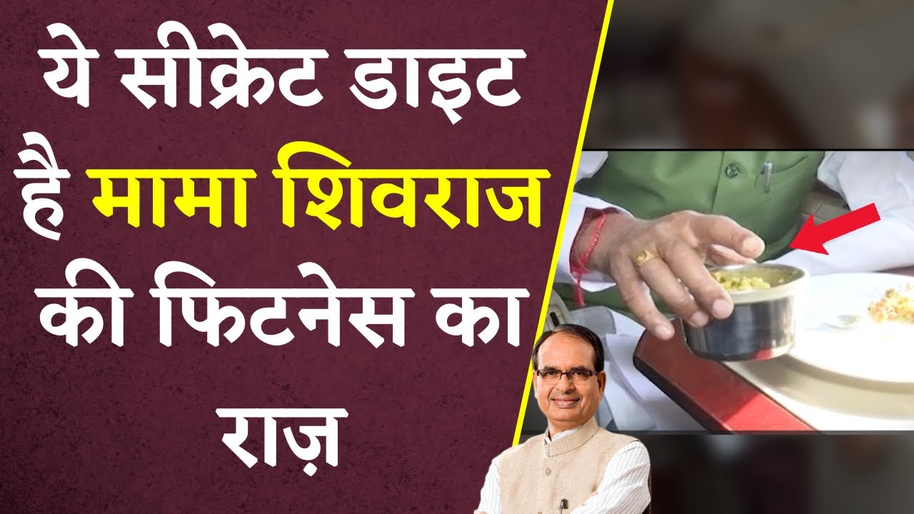 Shivraj Singh Chouhan चुनाव में फिट रहने के लिए लेते हैं ये Secret Diet | Khabar Bebak