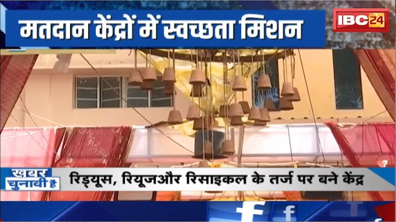 Indore Polling Booth : केंद्रों में स्वच्छता मिशन की झलक। 5 मतदान केंद्र ‘RRR’ कॉन्सेंप्ट पर आधारित