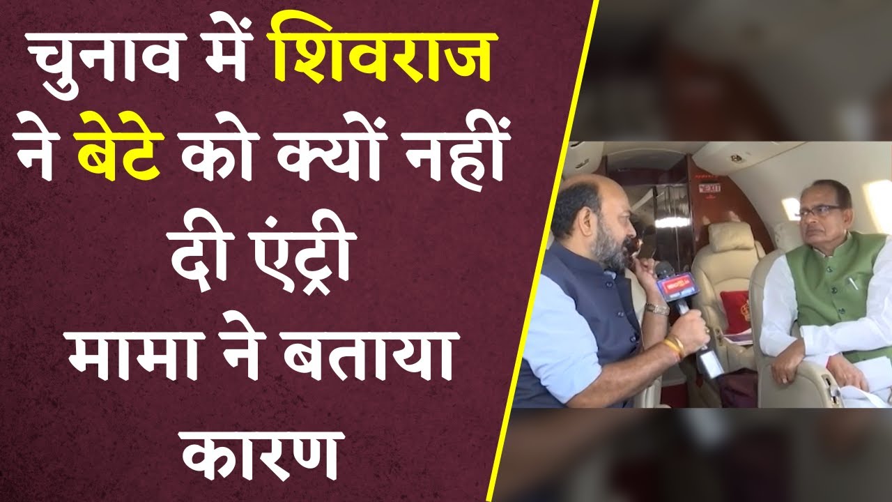 Shivraj Singh Chouhan ने बेटे को MP Elections 2023 में क्यों नहीं किया Active? बताई वजह