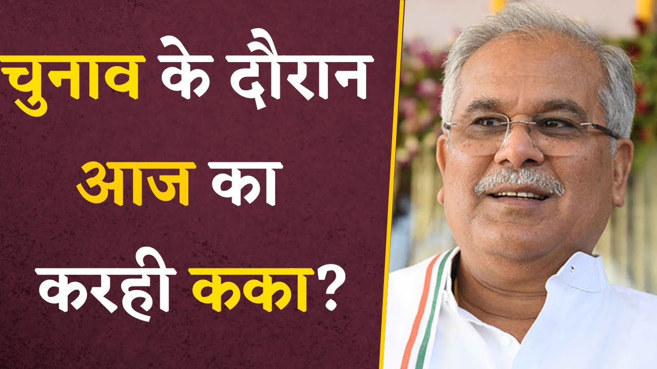 जानिए CM Bhupesh Baghel का आज का पूरा कार्यक्रम | CG Latest News | CG Politics | Khabar Bebak