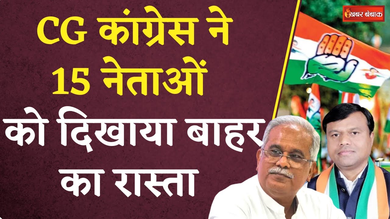 CG Election 2023: एक्शन में छत्तीसगढ़ Congress, 15 बागियों को दिखाया बाहर का रास्ता