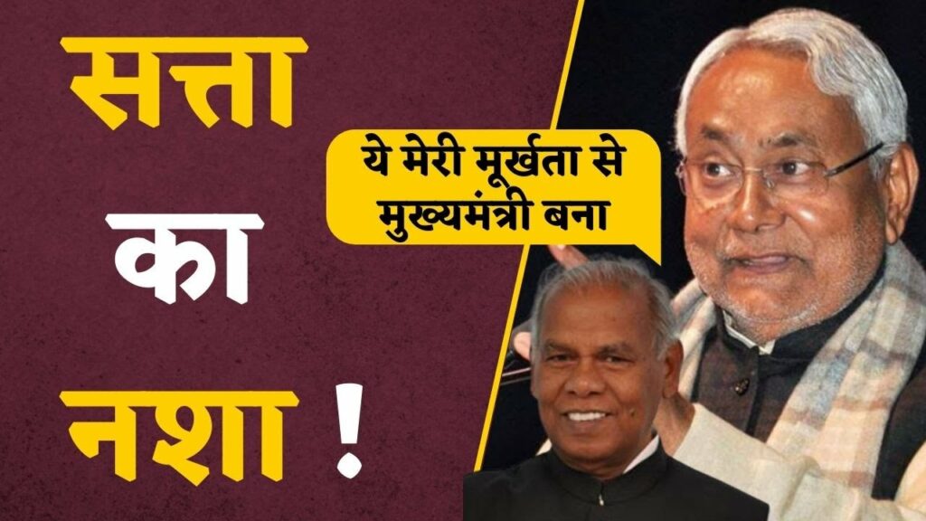 Nitish Kumar or Jitan Ram Manjhi