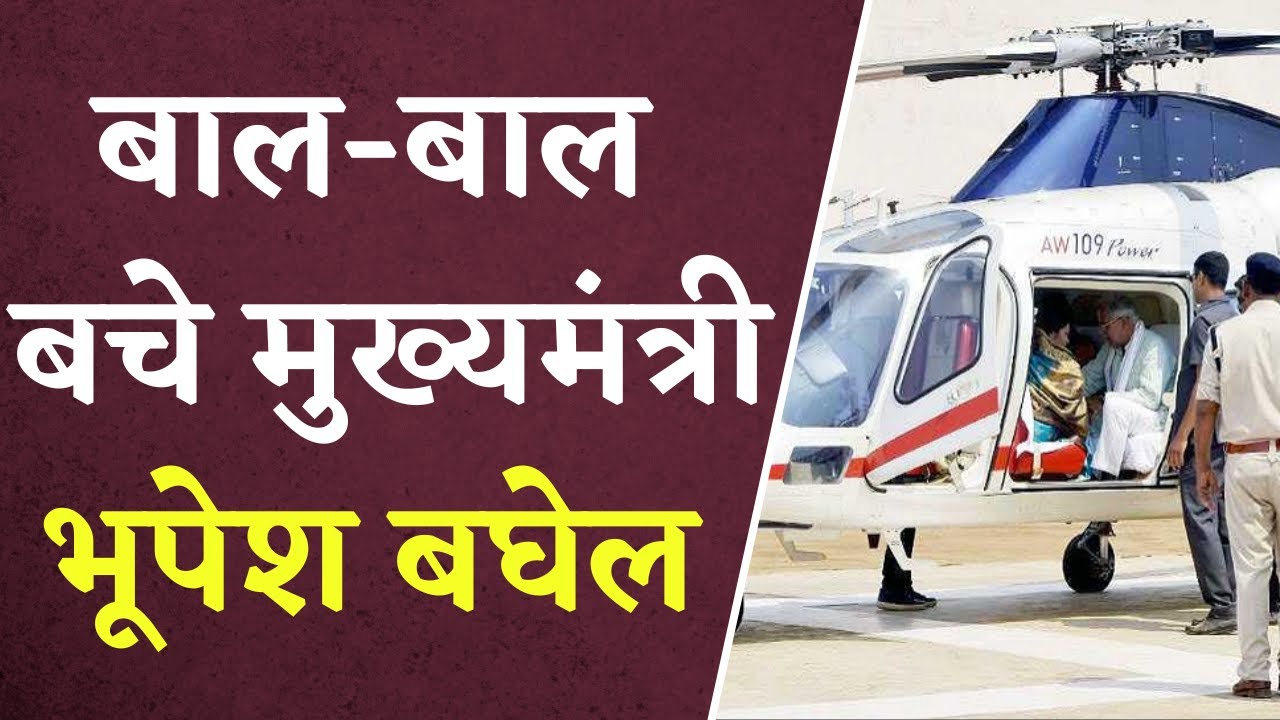 CM Bhupesh Baghel Helicopter: मुख्यमंत्री की सभा से पहले टला बड़ा हादसा, पायलट की बड़ी चूक