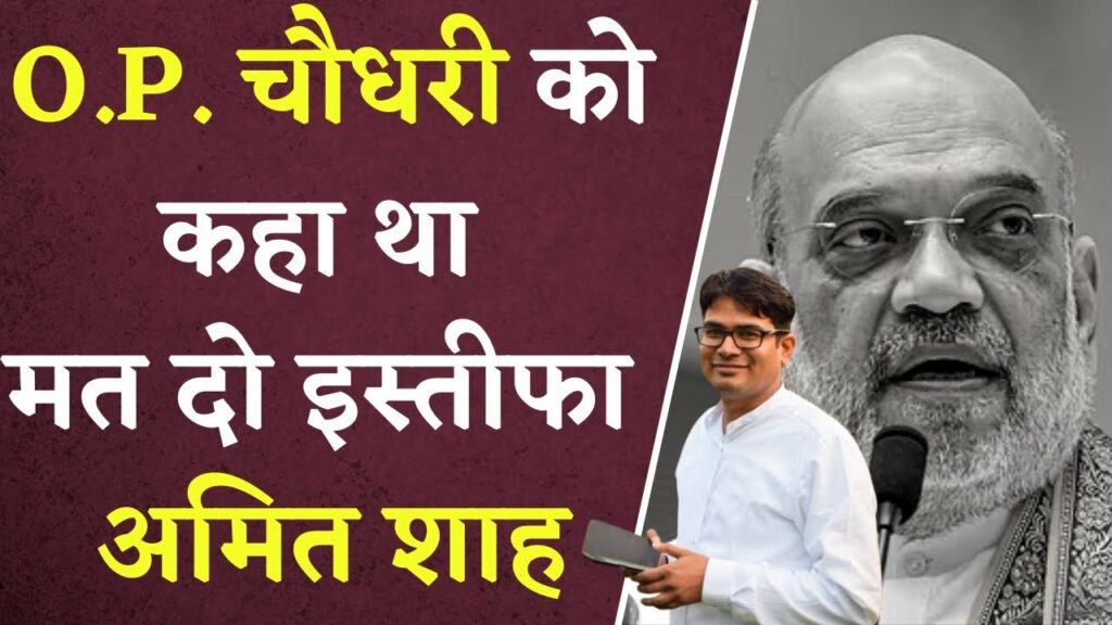 Why did Amit Shah not want O.P. Choudhary resigns