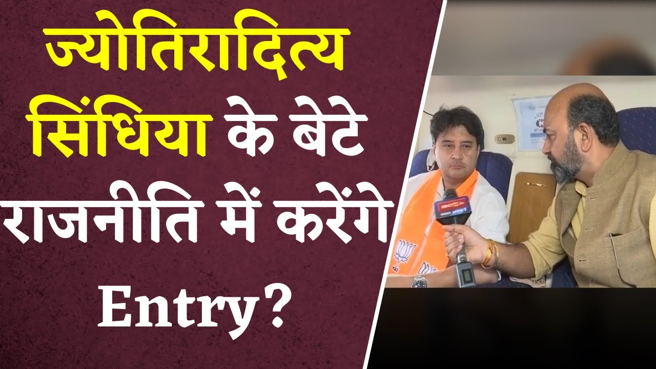 Jyotiraditya Scindia ने बेटे के Politics में आने पर कर दिया बड़ा खुलासा | Khabar Bebak