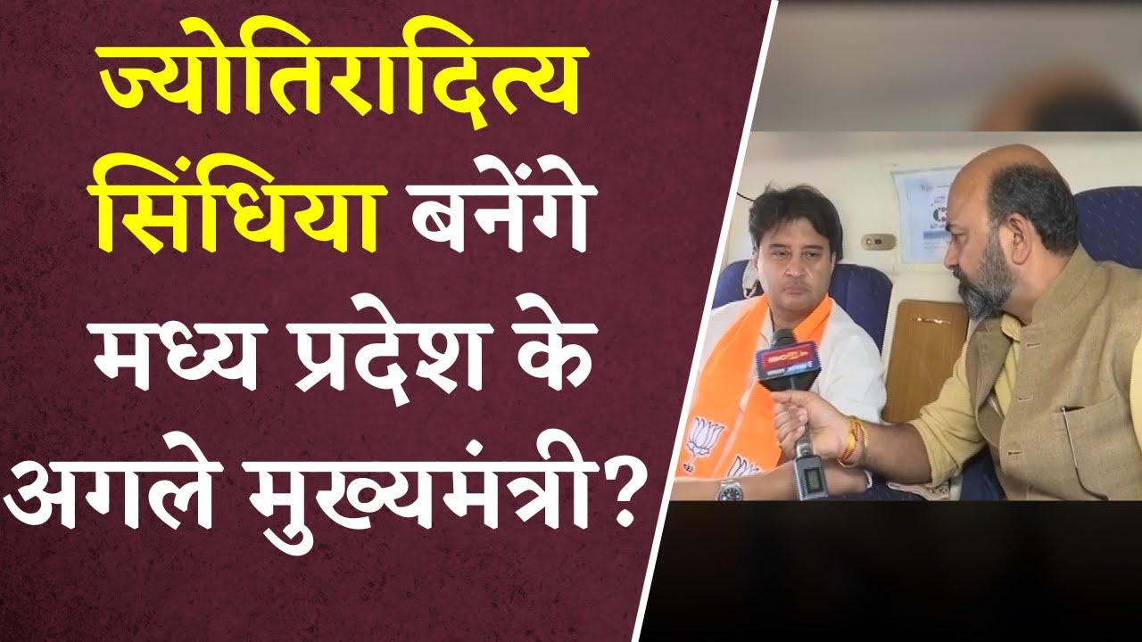 सरकार बनी तो Jyotiraditya Scindia बनेंगे Madhya Pradesh के अगले CM? | Khabar Bebak