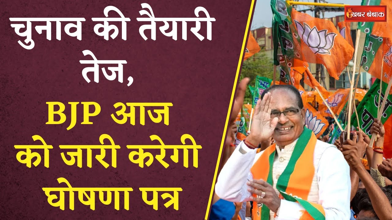 BJP Ghoshna Patra: आज जारी होगा बीजेपी का संकल्प पत्र, भाजपा के अध्यक्ष J.P. Nadda करेंगे जारी