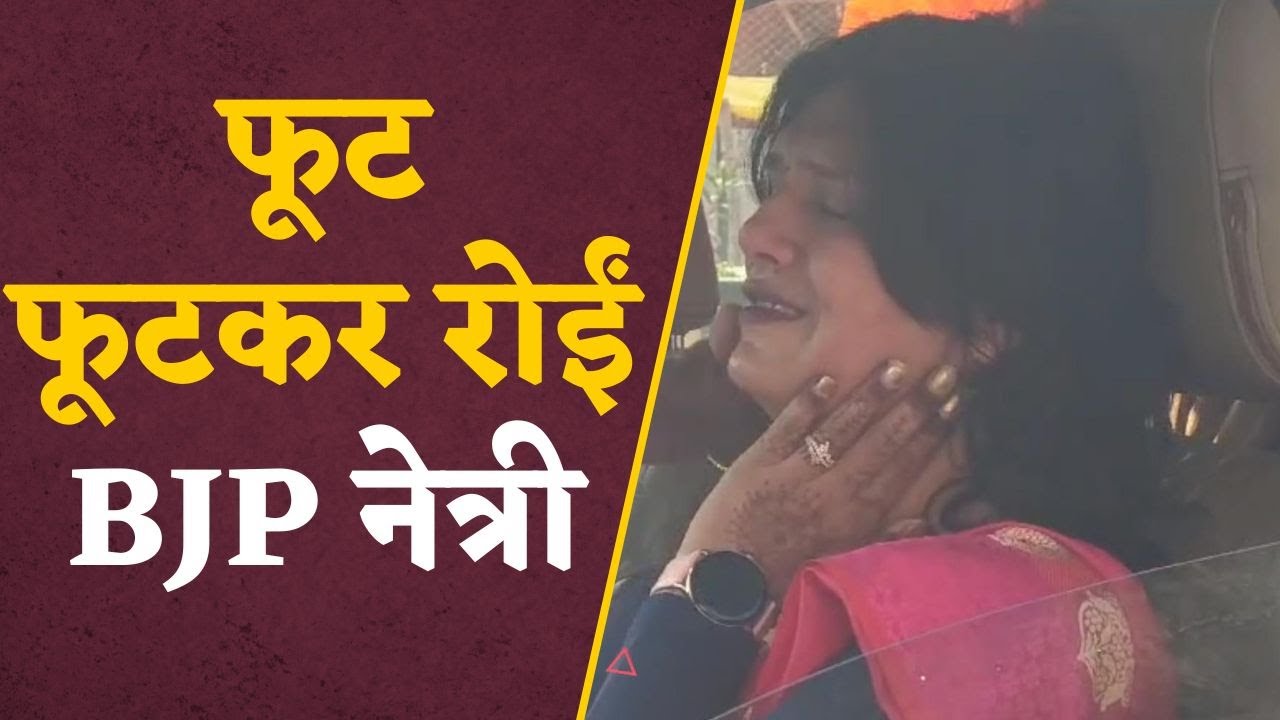 Damoh News: BJP में अंतर्कलह..! फूट फूटकर रोईं महिला मोर्चा की जिला अध्यक्ष ! viral video| mp chunav