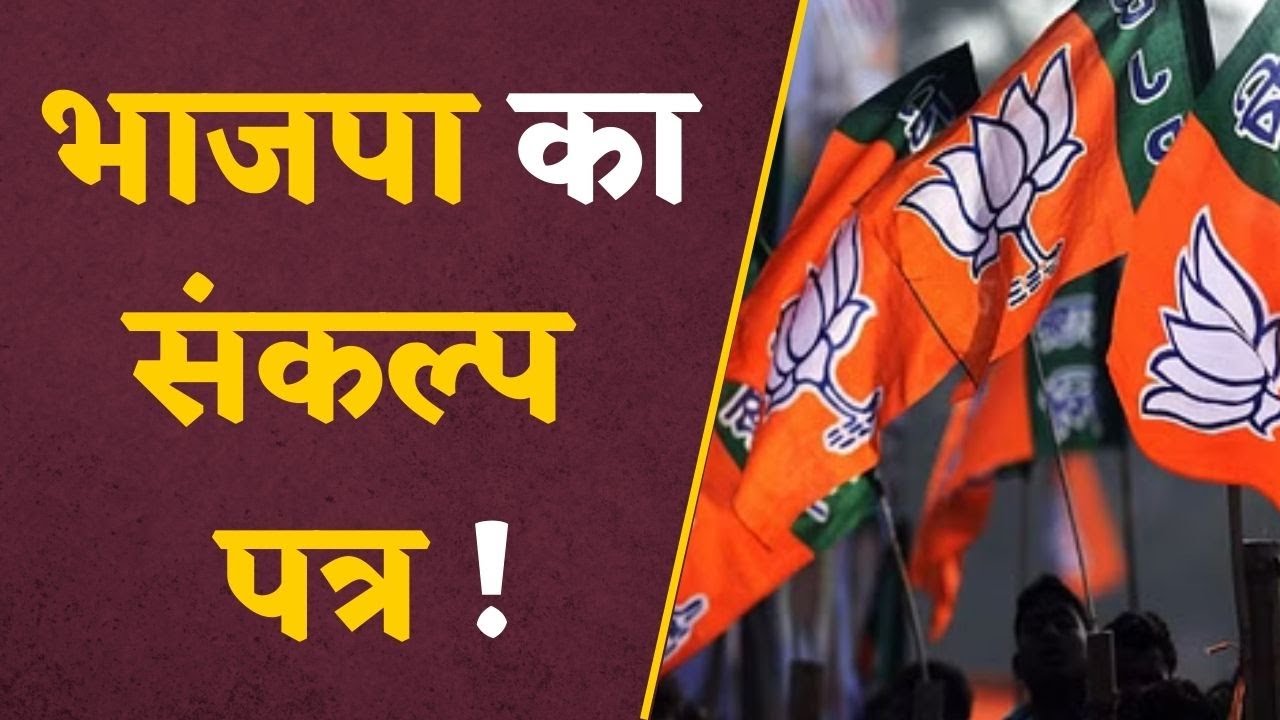 BJP Manifesto: BJP का संकल्प-पत्र! धार्मिक स्थलों को लेकर बड़ा वादा, महिलाओं को मिलेंगी ये सुविधाएं !