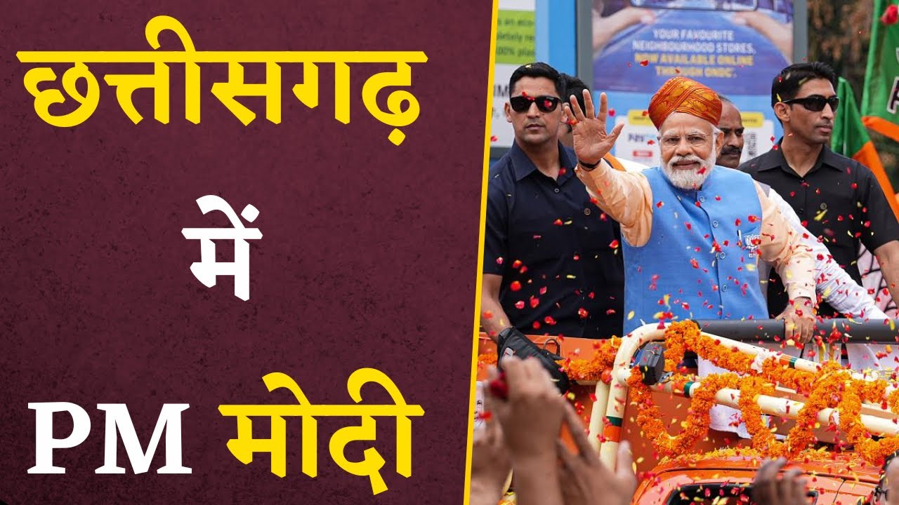 PM Modi's visit to Chhattisgarh