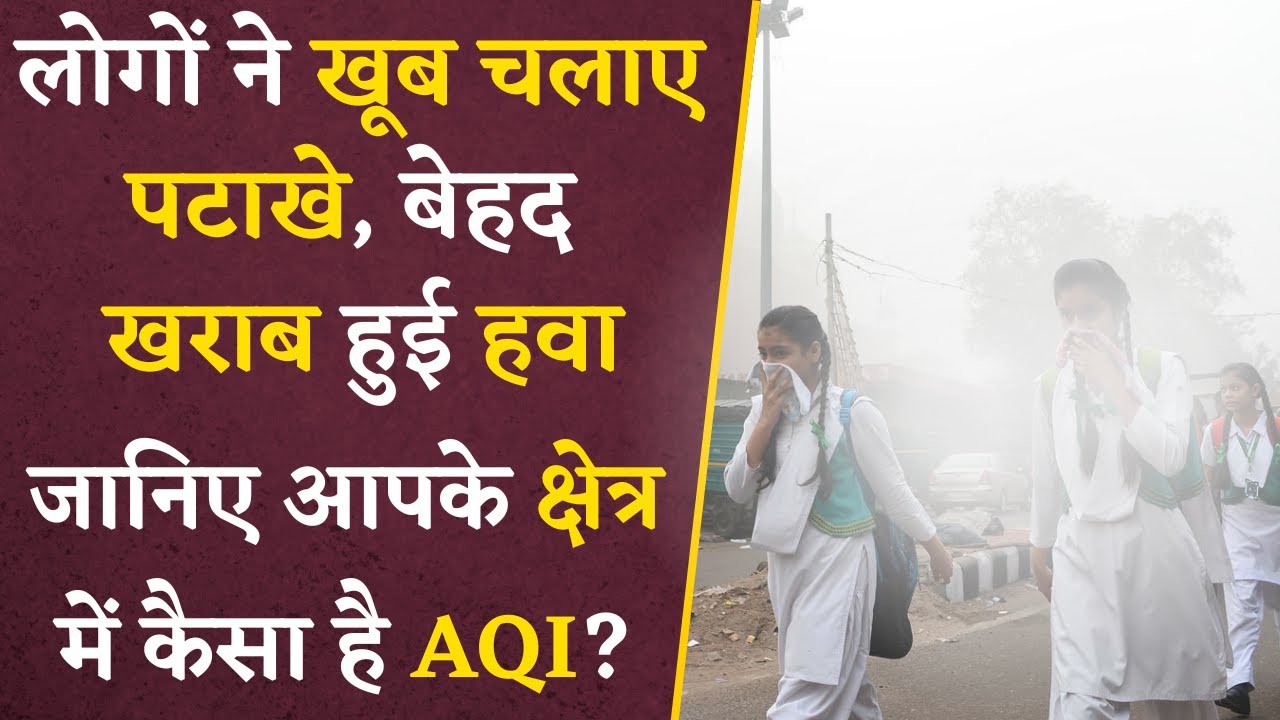 Pollution After Diwali- लोगों ने पटाखे चलाकर उड़ाई नियमों की धज्जियां, बेहद खराब हुई हवा