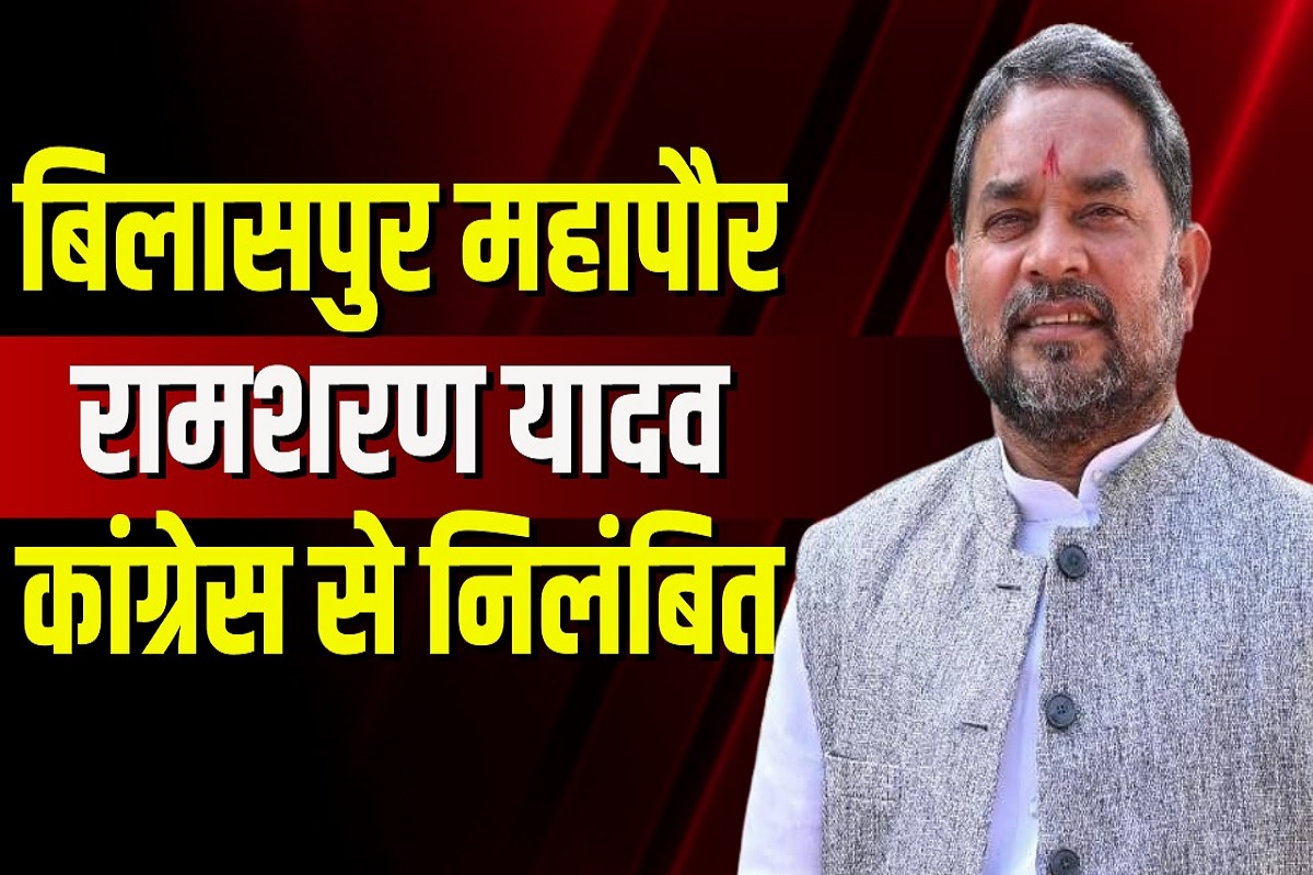 Action On Ramsharan Yadav: बिलासपुर महापौर रामशरण यादव पार्टी से 6 साल के लिए निष्कासित… प्राथमिक सदस्यता भी निलंबित, देखें आदेश