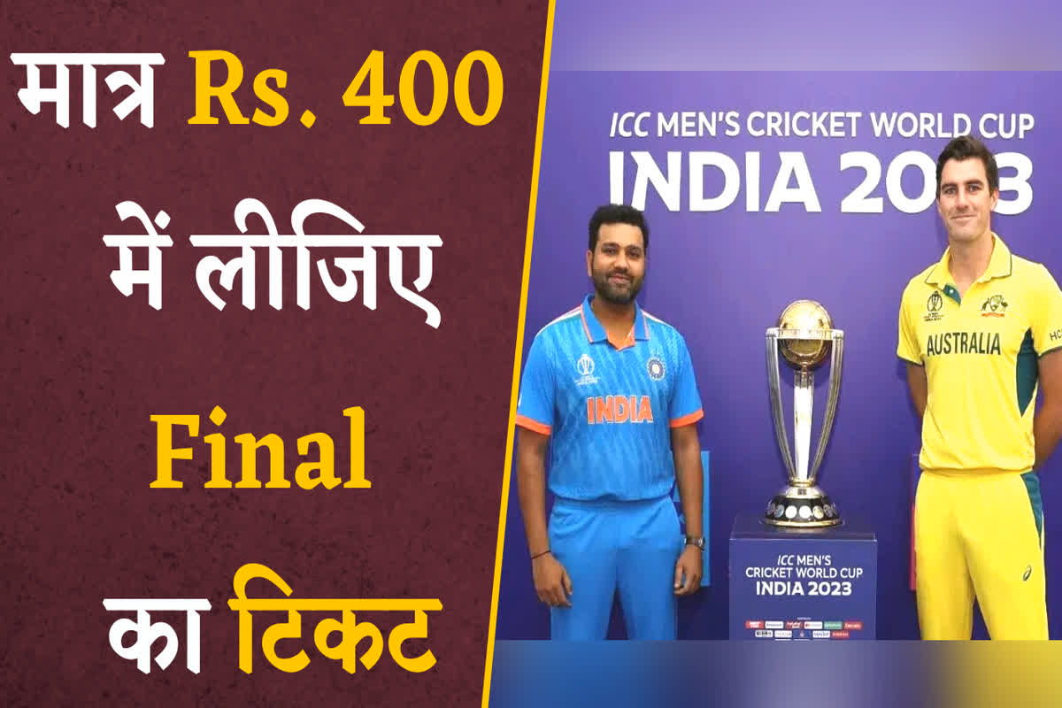 World Cup 2023 Final Match Tickets: मात्र 400 रुपए में मिल रहा IND VS Aus मैच की टिकट! हाथ से न जानें दें आखिरी मौका
