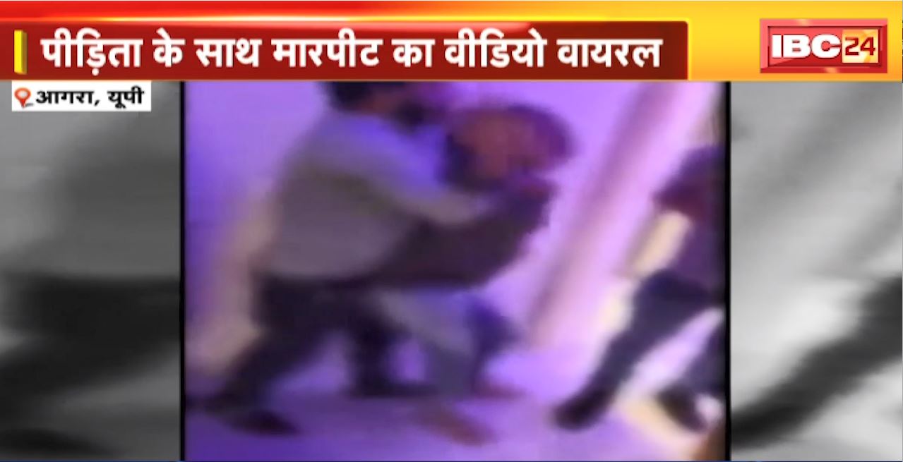 Agra, UP : होम स्टे में महिला कर्मचारी से गैंगरेप का आरोप। पीड़िता के साथ मारपीट का वीडियो वायरल
