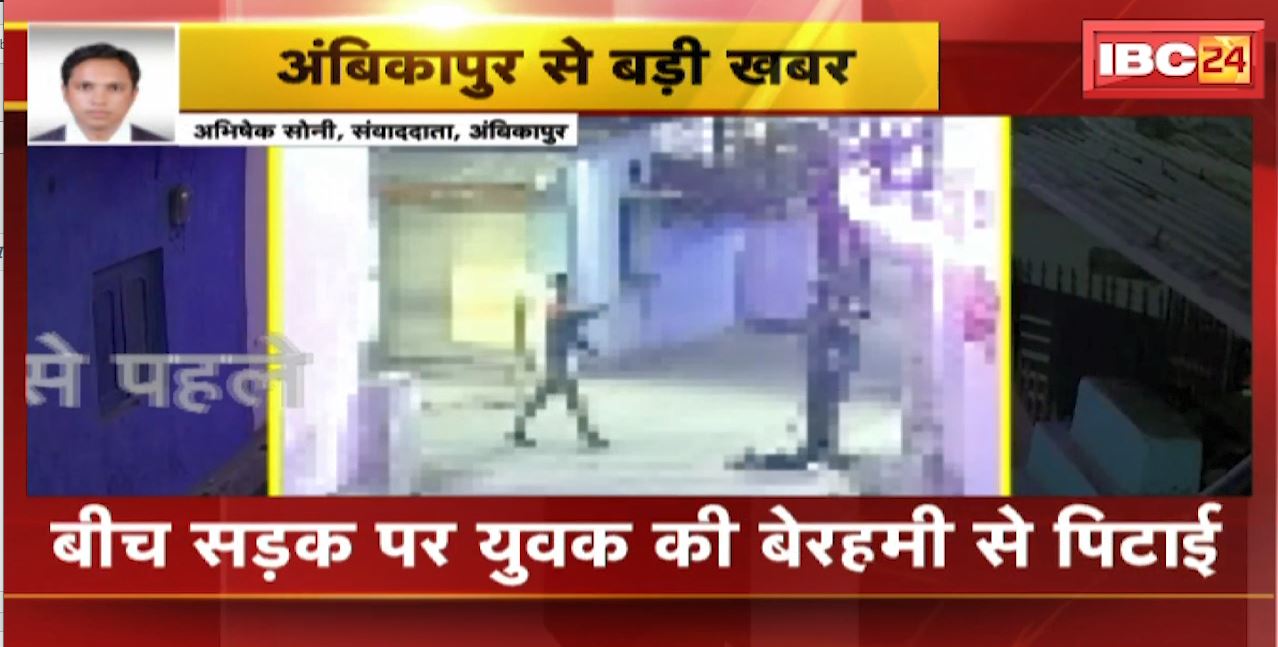 Ambikapur Crime News: बीच सड़क पर युवक की बेरहमी से पिटाई। मारपीट का वीडियो आया सामने। देखिए..