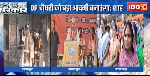 Chhattisgarh के दंगल में Amit Shah की हुंकार | कहा- OP Chaudhary को बड़ा आदमी बनाऊंगा