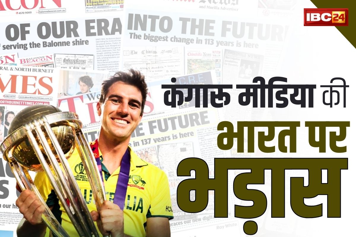 Australian Media On CWC 2023: जीत के बाद भी कंगारू मीडिया को तसल्ली नहीं.. छापकर निकाली भारत पर भड़ास, पढ़े किस अखबार ने क्या लिखा