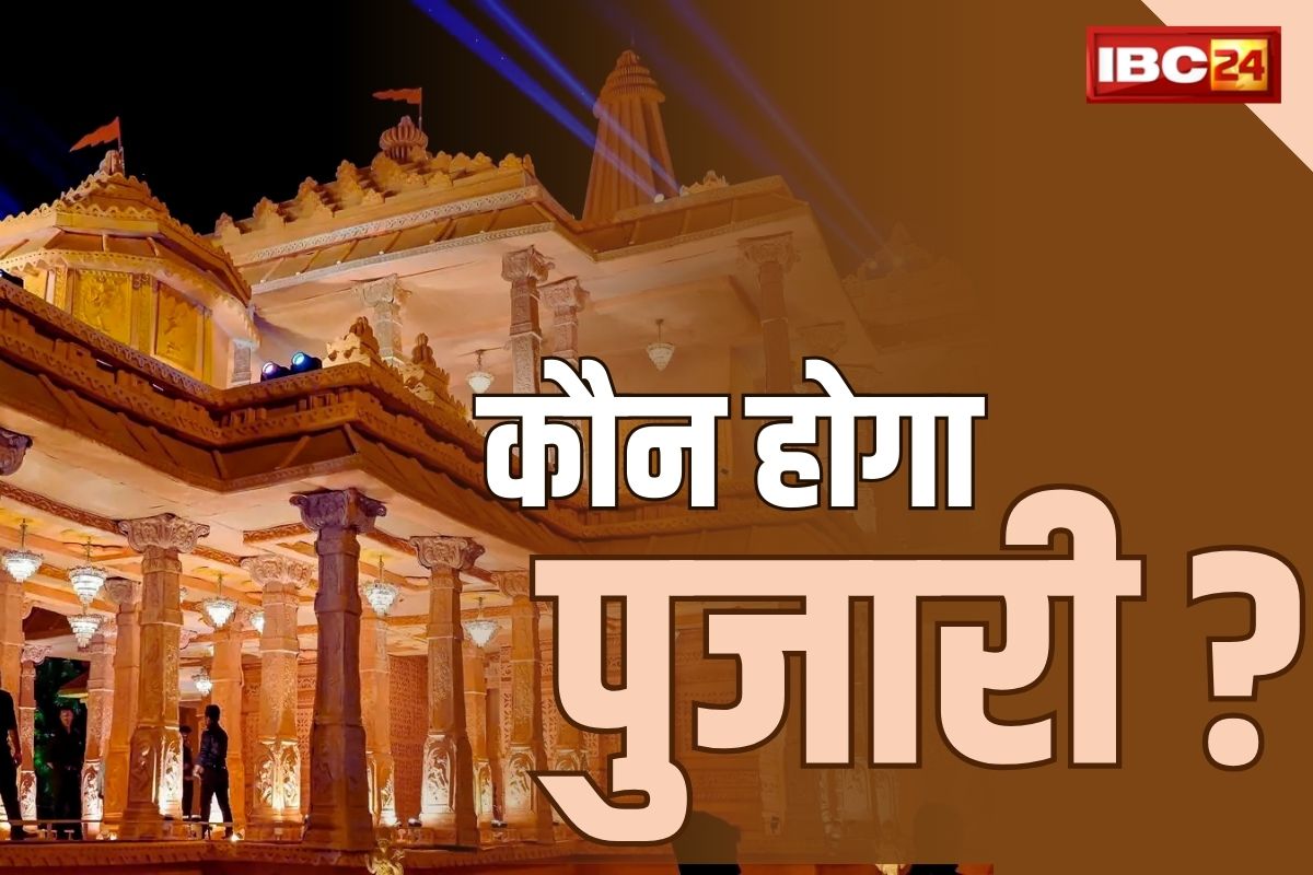 Ayodhya Ram Mandir News: राम मंदिर में पुजारी के पद के लिए 200 कैंडिडेट्स का चयन.. अब होने जा रहा है इंटरव्यू, जानें क्या होंगे सवाल