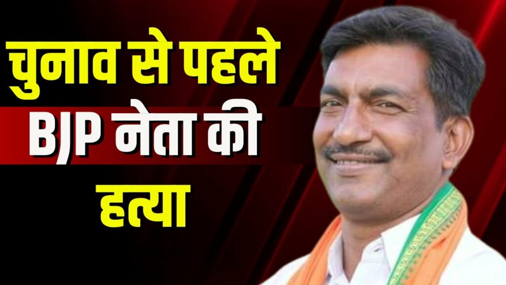 BJP leader murdered by Naxalites in Narayanpur