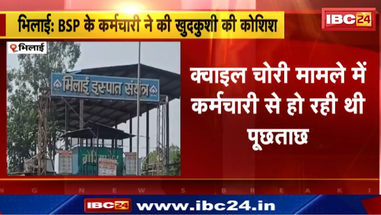 BSP Employee Suicide : नींद की गोलियां खाकर आत्महत्या का प्रयास | क्वाइल चोरी मामले में कर्मचारी से हो रही थी पूछताछ