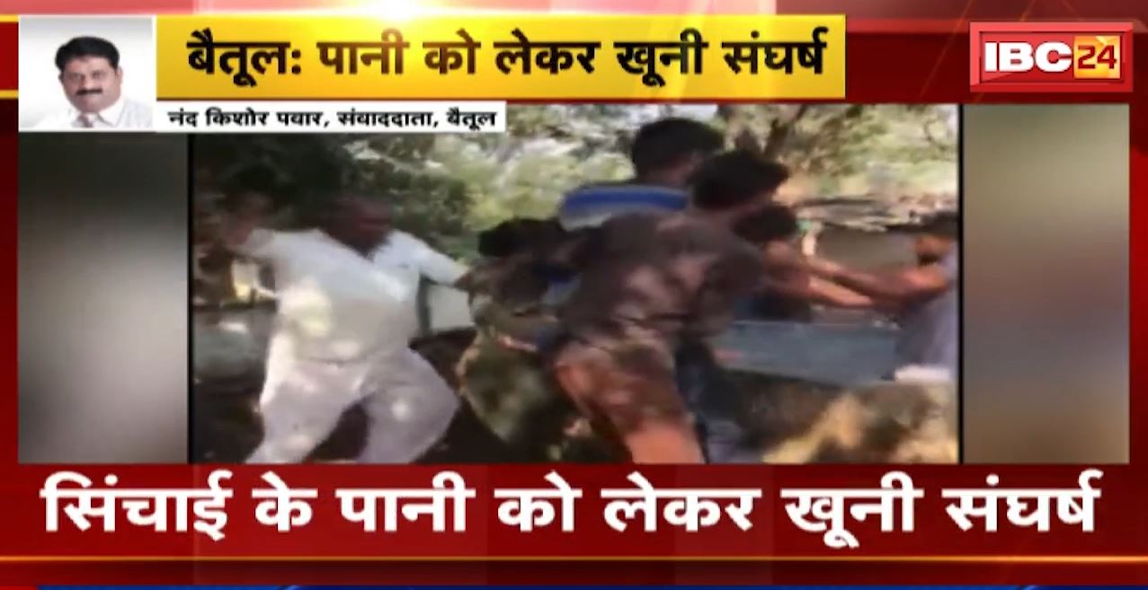 Betul Crime News : पानी को लेकर खूनी संघर्ष। जिला किसान कांग्रेस अध्यक्ष ने महिला पर किया हमला