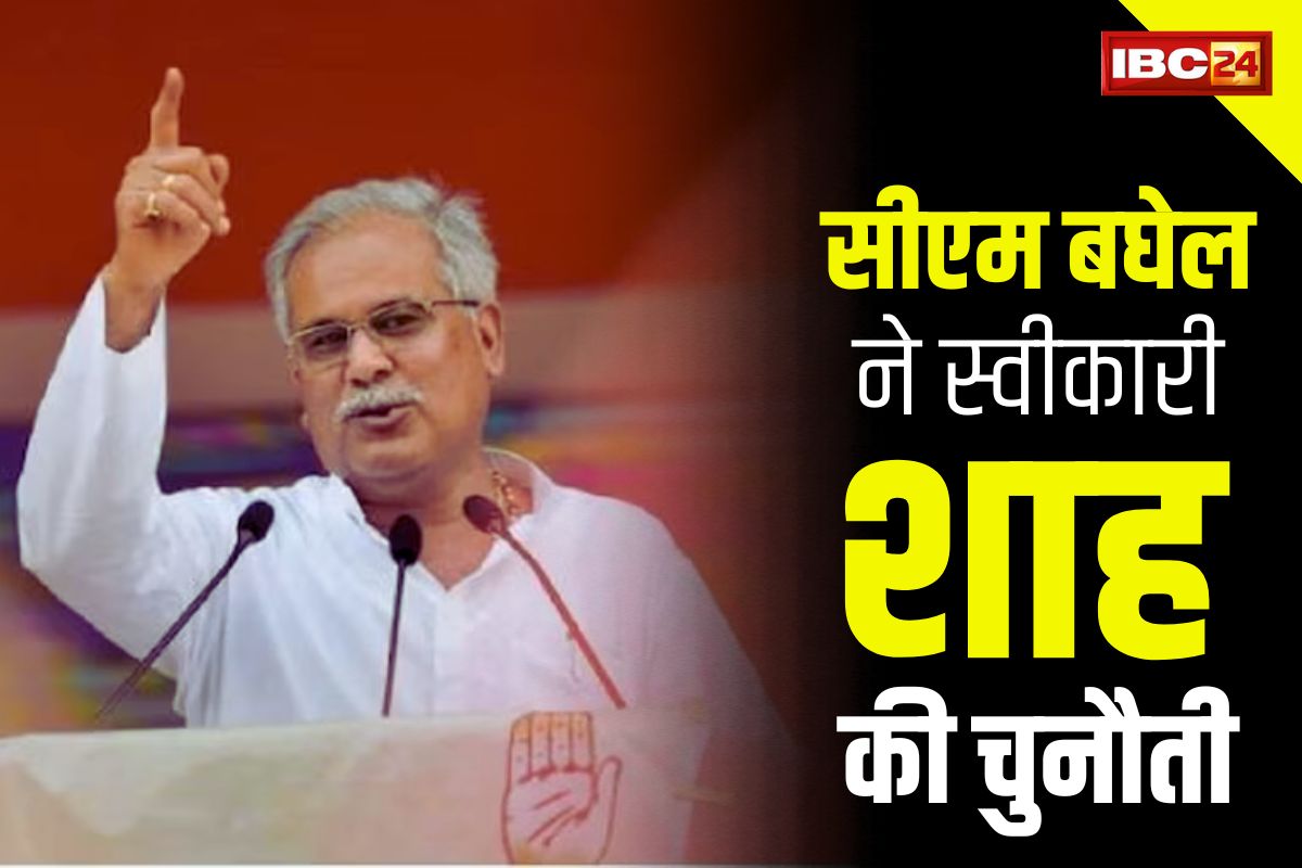 Bhupesh Baghel vs Amit Shah: सीएम भूपेश ने स्वीकारी शाह ही चुनौती.. कहा तय करों तारीख और जगह… नहीं डरता छत्तीसगढ़िया