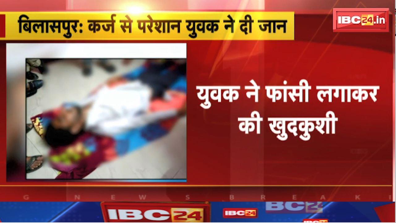 Bilaspur Suicide News : कर्ज से परेशान युवक ने फांसी लगाकर की खुदकुशी। उधार की रकम नहीं चुका पाने से परेशान था युवक