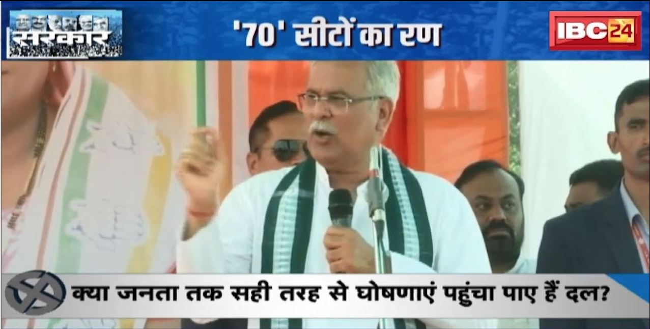 CG Assembly Election 2023 : ’70’ सीटों का रण | क्या दूसरे चरण की तैयारी में BJP मारेगी बाजी?