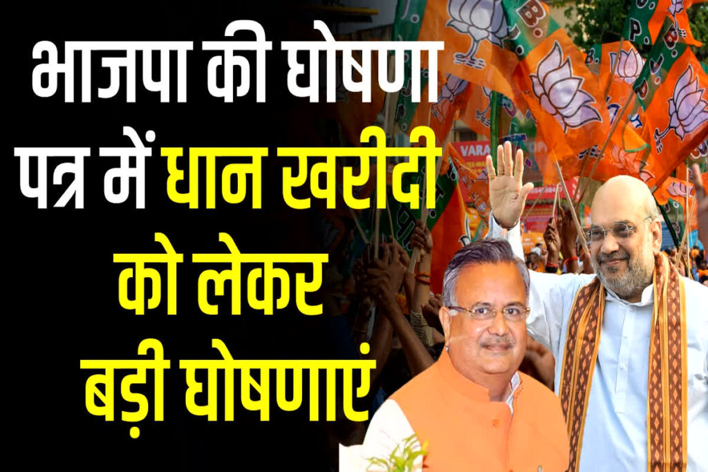 CG BJP Sankalp Patra 2023