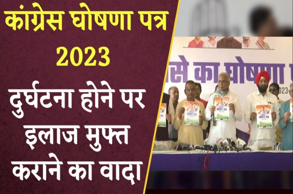 CG Congress Ghoshna Patra 2023 For Treatment