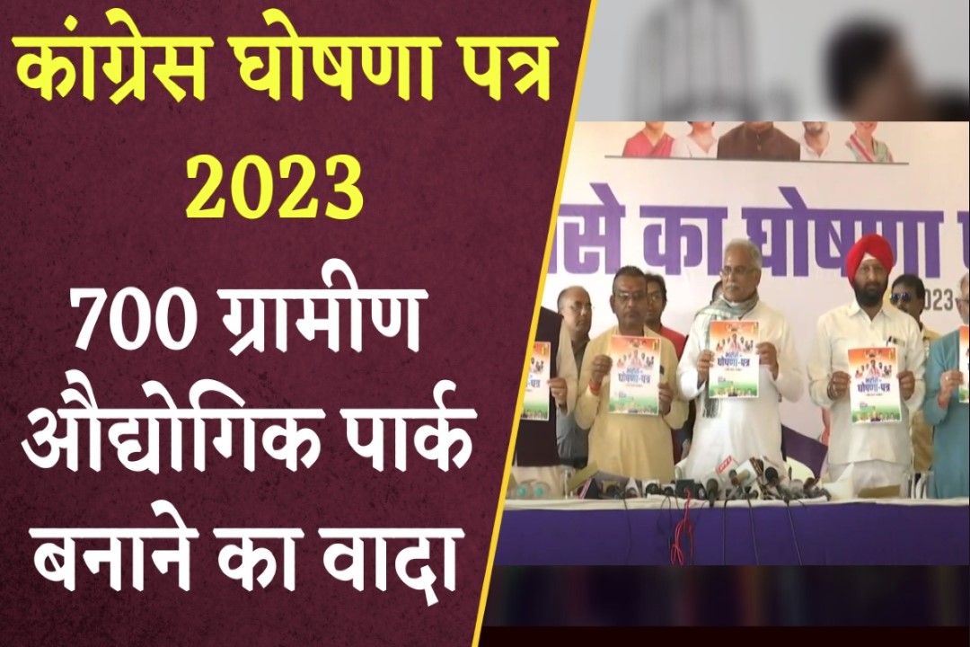CG Congress Ghoshna Patra 2023 Rural Industrial Park: कांग्रेस ने जारी किया घोषणा पत्र, 700 ग्रामीण औद्योगिक पार्क बनाने का वादा