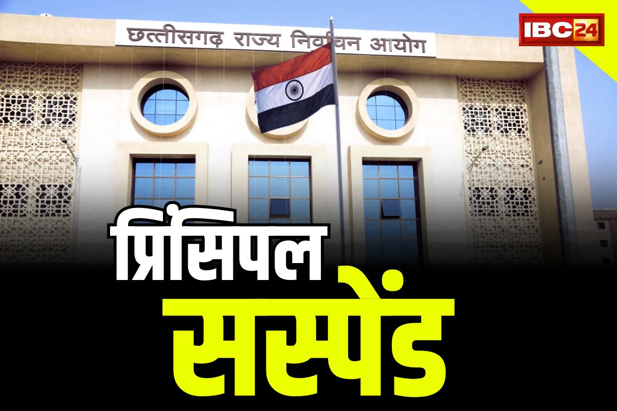CG EC On Action: यहाँ मतदान से ठीक पहले बड़ी कार्रवाई.. प्रिंसिपल सस्पेंड तो DEO, BEO और BRC को शोकॉज नोटिस