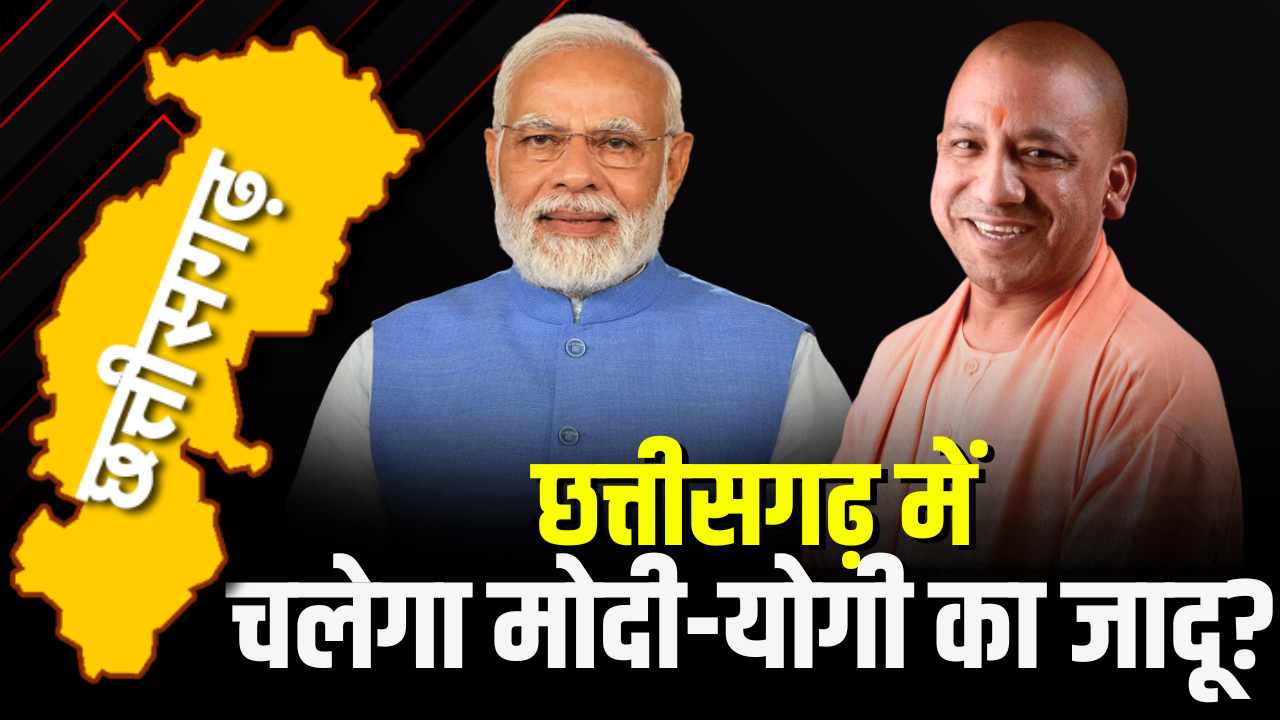 CG Election 2023 : CG में BJP-Congress का प्रचार अभियान | छत्तीसगढ़ में चलेगा मोदी-योगी का जादू?
