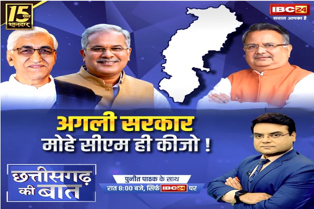 CG Assembly Election 2023 : अगली सरकार… मोहे सीएम ही कीजो! नतीजों के पहले शुरू हुई दावेदारी!….