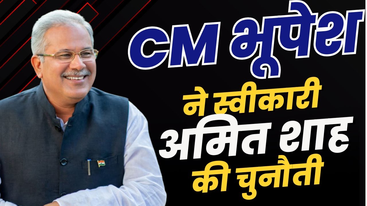 Amit Shah की चुनौती CM Bhupesh Baghel ने स्वीकारी | कहा- आपकी चुनाैती स्वीकार है अमित शाह जी