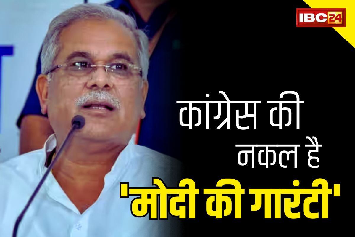 CM Bhupesh On BJP Menifesto: “बिना मेहनत के तैयार BJP का घोषणा पत्र कांग्रेस की नक़ल”.. जाने ‘मोदी की गारंटी’ पर क्या कहा CM ने