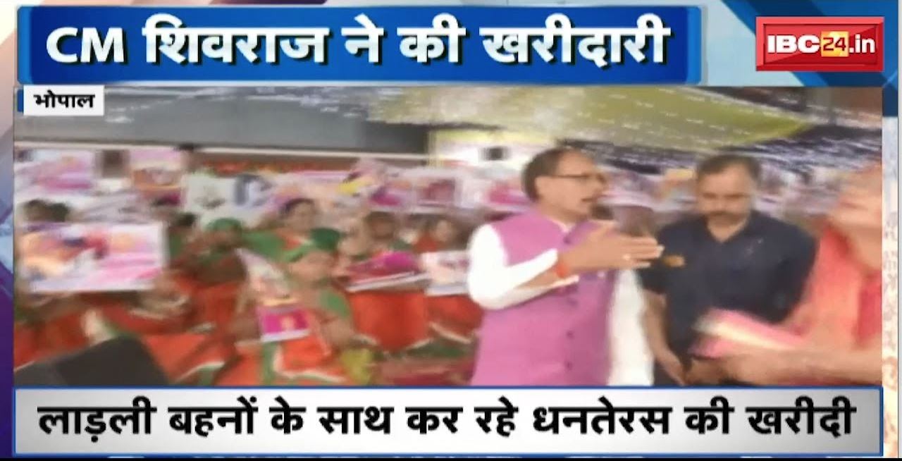 CM Shivraj Singh Chouhan पहुंचे चौक बाजार | लाडली बहनों के साथ कर रहे धनतेरस की खरीदी
